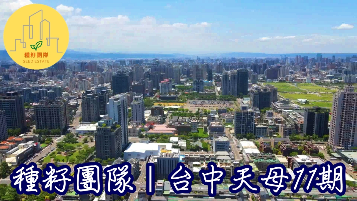 台中十一期　台中建案 台中預售屋 台中北屯區建案 台中南區建案 大雅建案