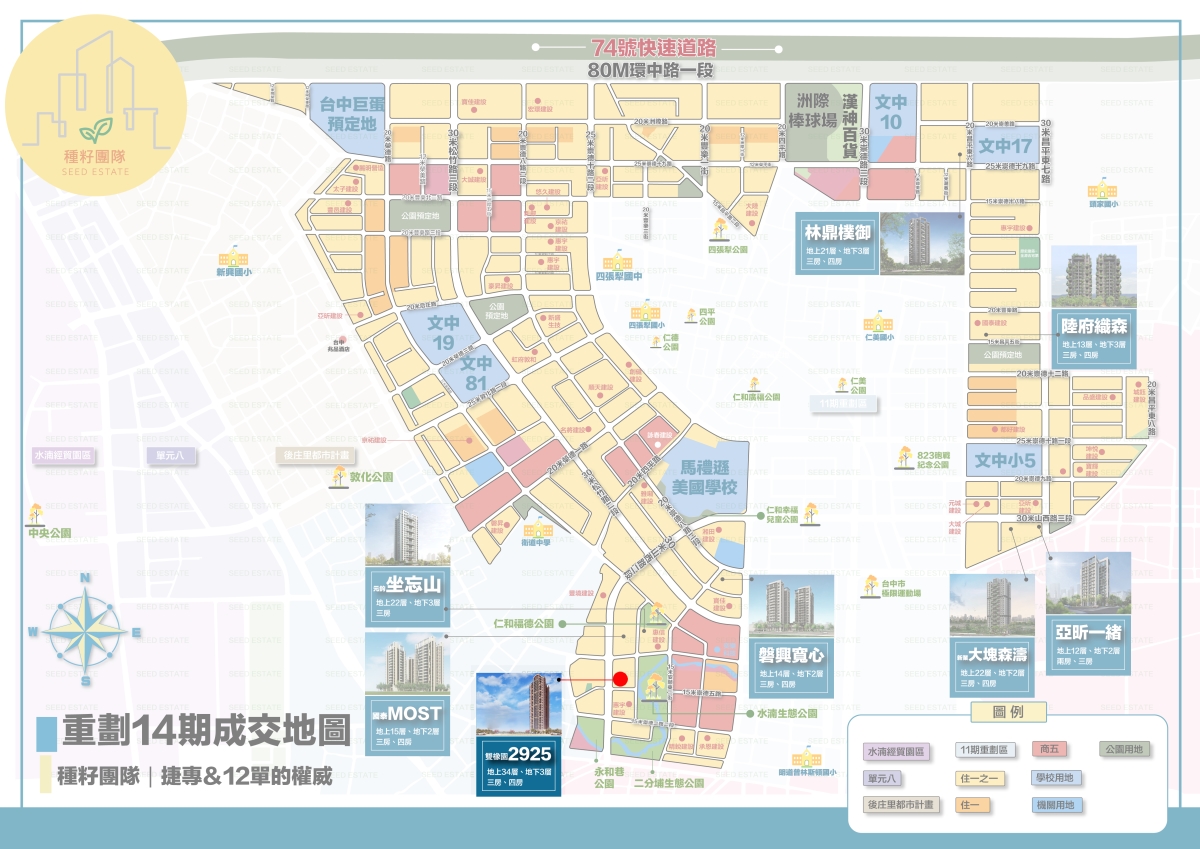 雙橡園2925｜種籽團隊｜永慶北屯松竹旱溪店｜永慶機捷敦富春賞店｜永慶14期松竹敦化店｜北屯機捷特區單元12水湳14期中科歡迎委託｜台中買房｜捷專12單的權威｜格局棟距套匯圖貸款成數稅費履約保證行情實價登錄諮詢｜台中買房市場情報｜最懂北屯ㄟ好厝邊｜利他共好｜台中買房看學區地圖，種籽那棵樹、台中重劃區細部計畫。