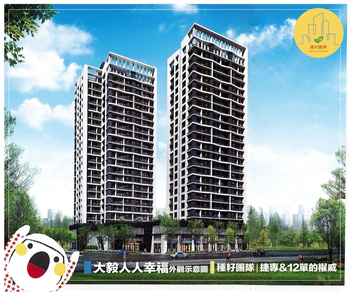 大毅人人幸福|種籽團隊|永慶北屯松竹旱溪店|永慶機捷敦富春賞店|永慶14期松竹敦化店|北屯機捷特區單元12水湳14期中科歡迎委託|台中買房|捷專12單的權威|格局棟距套匯圖貸款成數稅費履約保證行情實價登錄諮詢|台中買房市場情報|最懂北屯ㄟ好厝邊|利他共好|台中買房看學區地圖,種籽那棵樹、台中重劃區細部計畫。