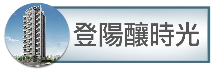 登陽釀時光