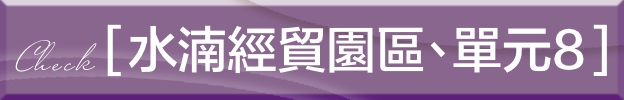 水湳經貿園區｜單元8｜台中綠美圖｜中央公園