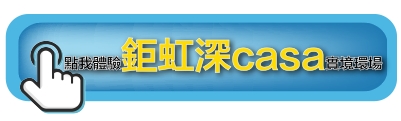鉅虹深CASA
