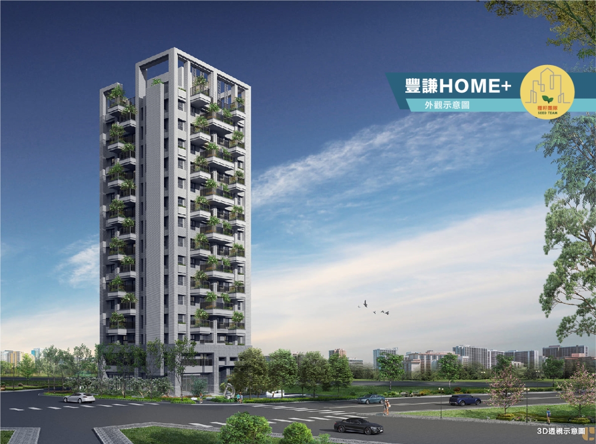 豐謙HOME+｜十四期重劃區｜種籽團隊