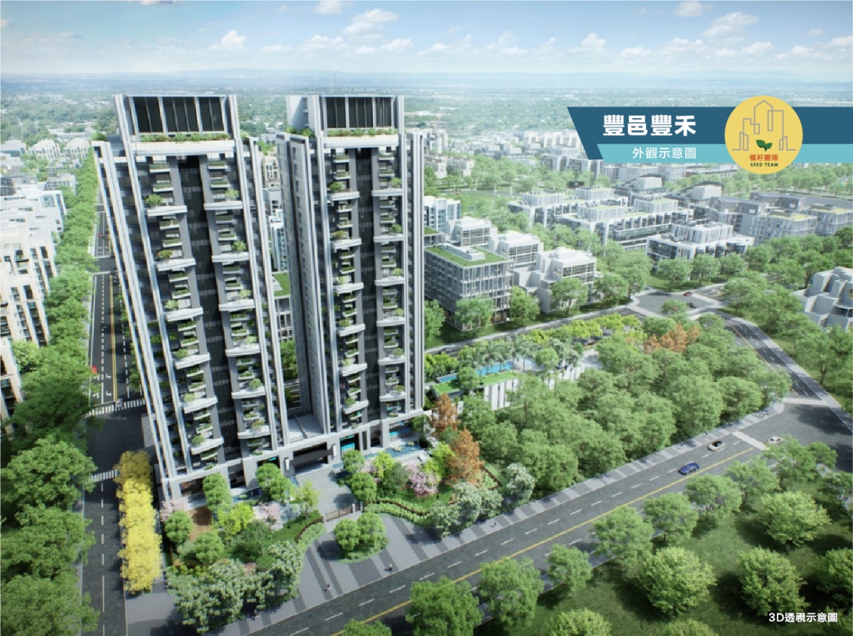 豐邑豐禾｜十四期重劃區｜種籽團隊