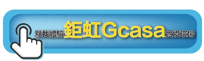 鉅虹GCASA｜機捷特區&12單的權威｜種籽團隊