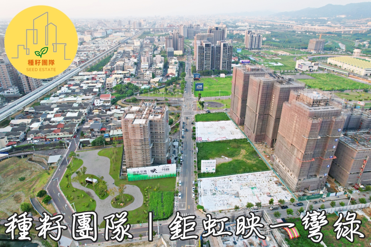 鉅虹映一彎綠｜種籽團隊｜永慶北屯松竹旱溪店｜永慶機捷敦富春賞店｜永慶14期松竹敦化店｜北屯機捷特區單元12水湳14期中科歡迎委託｜台中買房｜捷專12單的權威｜格局棟距套匯圖貸款成數稅費履約保證行情實價登錄諮詢｜台中買房市場情報｜最懂北屯ㄟ好厝邊｜利他共好