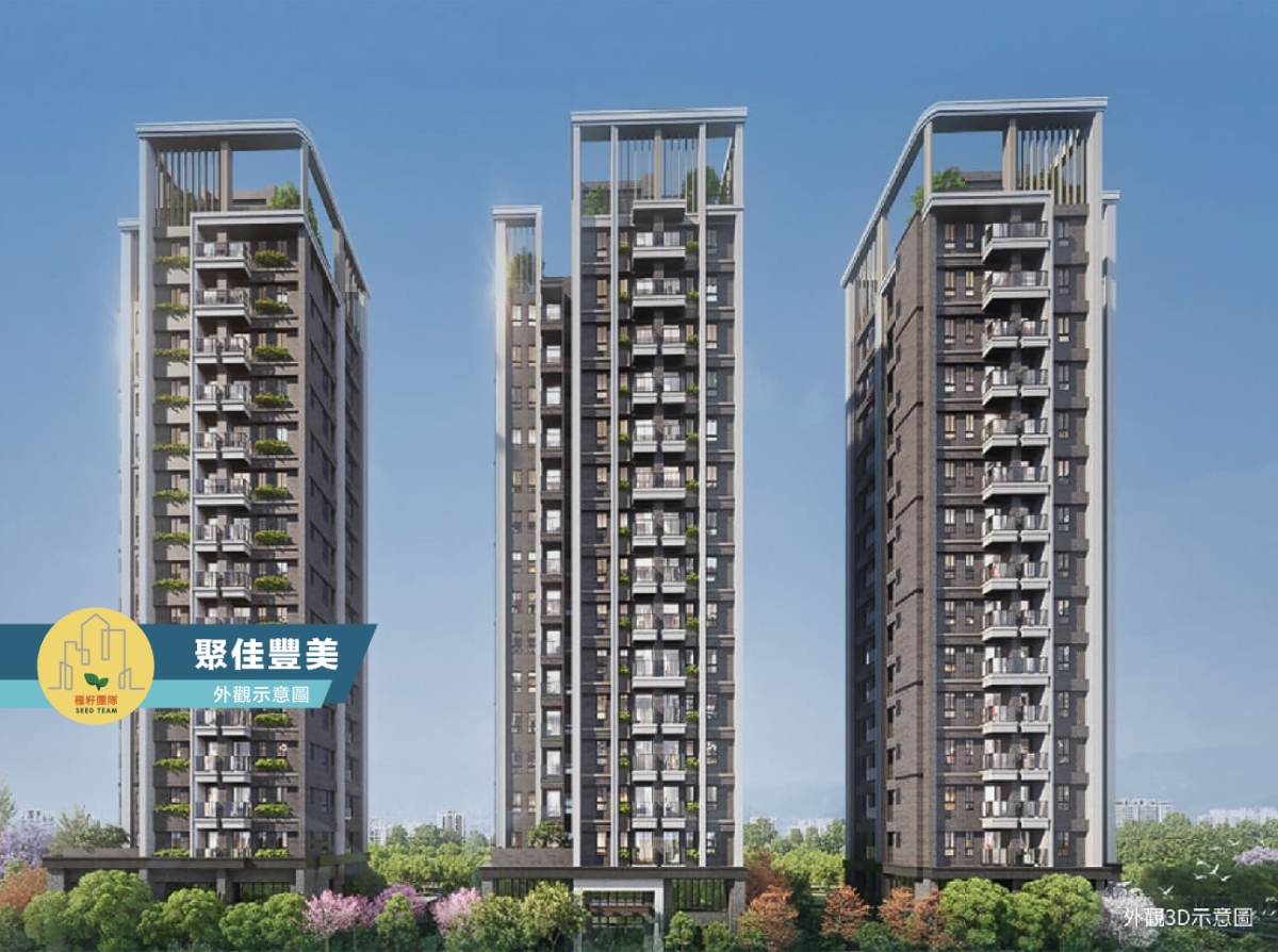聚佳豐美｜潭子頭家厝大坪數3～4房｜74快速道路・機捷特區建案｜種籽團隊