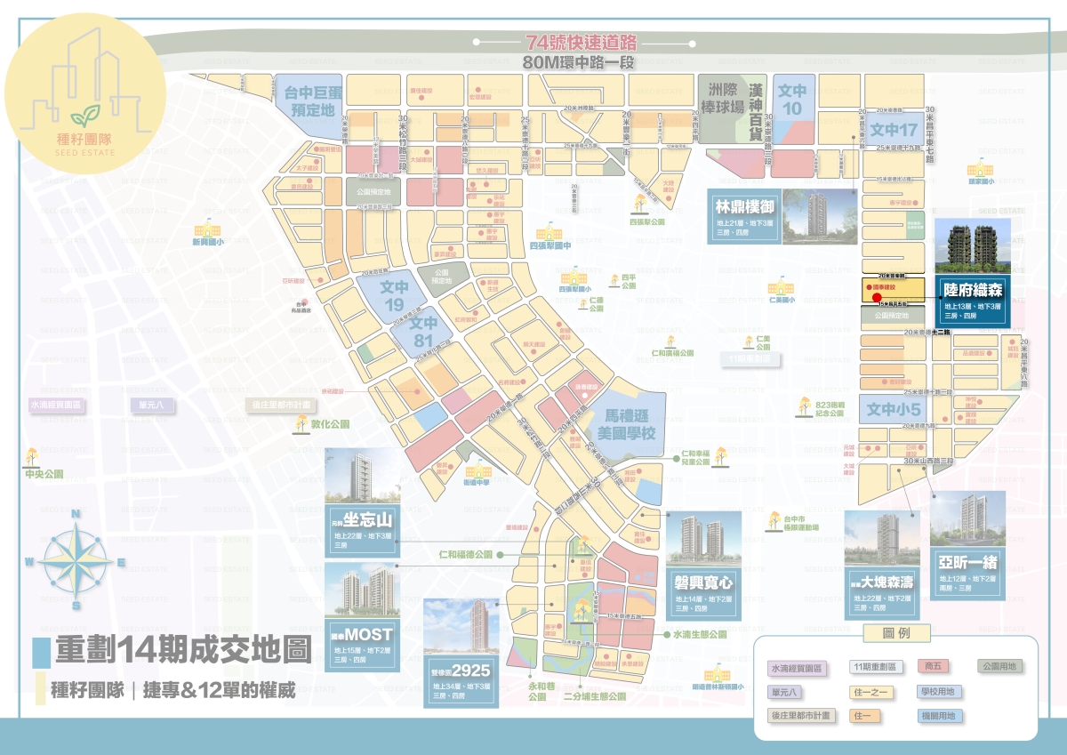 陸府織森|種籽團隊|永慶北屯松竹旱溪店|永慶機捷敦富春賞店|永慶14期松竹敦化店|北屯機捷特區單元12水湳14期中科歡迎委託|台中買房|捷專12單的權威|格局棟距套匯圖貸款成數稅費履約保證行情實價登錄諮詢|台中買房市場情報|最懂北屯ㄟ好厝邊|利他共好|台中買房看學區地圖,種籽那棵樹、台中重劃區細部計畫。