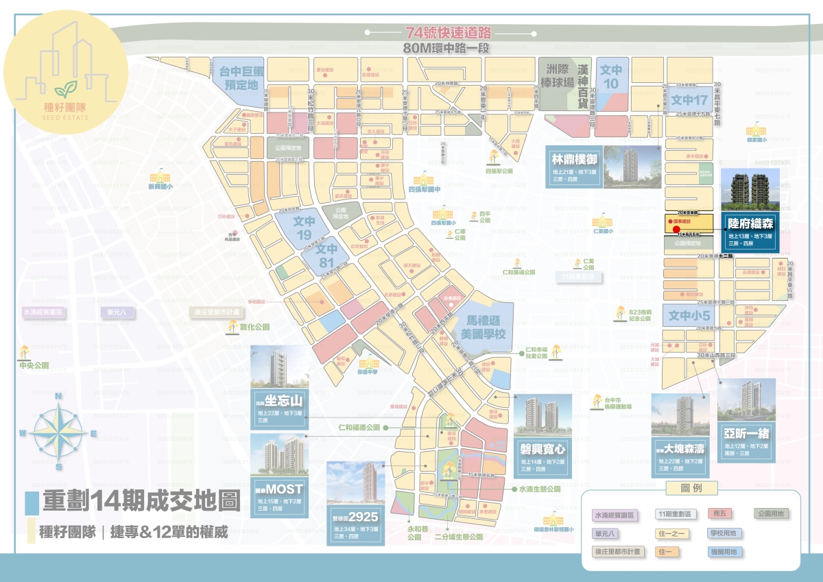 陸府織森｜種籽團隊｜永慶北屯松竹旱溪店｜永慶機捷敦富春賞店｜永慶14期松竹敦化店｜北屯機捷特區單元12水湳14期中科歡迎委託｜台中買房｜捷專12單的權威｜格局棟距套匯圖貸款成數稅費履約保證行情實價登錄諮詢｜台中買房市場情報｜最懂北屯ㄟ好厝邊｜利他共好｜台中買房看學區地圖，種籽那棵樹、台中重劃區細部計畫。