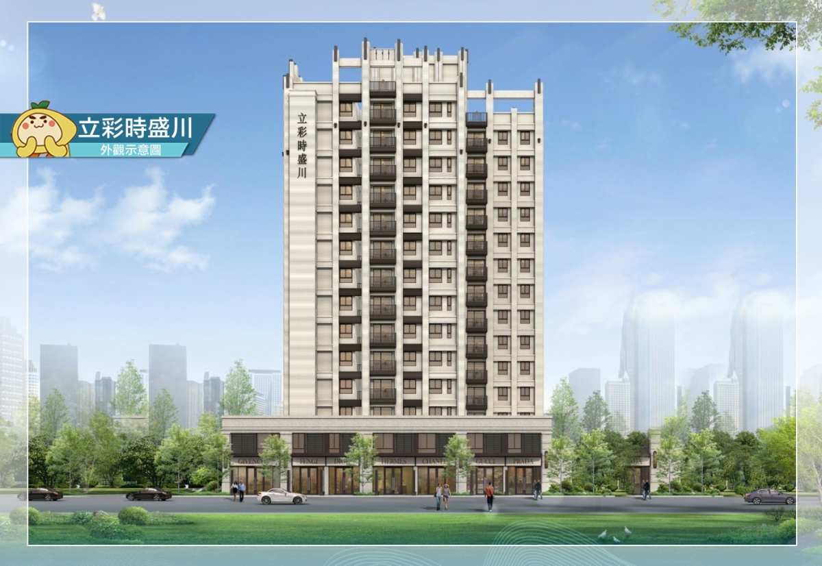 立彩時盛川-外觀示意圖-種籽團隊