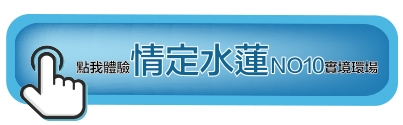 情定水蓮No.10｜種籽團隊｜永慶北屯松竹旱溪店｜永慶機捷敦富春賞店｜永慶14期松竹敦化店｜北屯機捷特區單元12水湳14期中科歡迎委託｜台中買房｜捷專12單的權威｜格局棟距套匯圖貸款成數稅費履約保證行情實價登錄諮詢｜台中買房市場情報｜最懂北屯ㄟ好厝邊｜利他共好｜台中買房看學區地圖，種籽那棵樹、台中重劃區細部計畫。