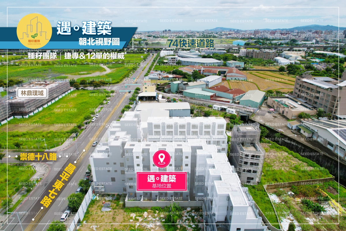 遇。建築|種籽團隊|機捷12單|水湳經貿園區|11、14期重劃區|永慶北屯松竹旱溪店|永慶機捷敦富春賞店|永慶14期松竹敦化店|台中買房|學區地圖|種籽那棵樹|台中重劃區細部計畫|房屋買賣流程