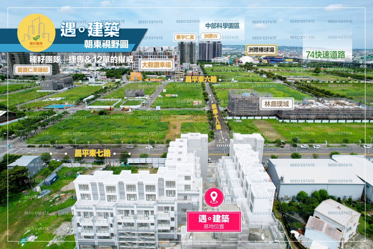 遇。建築|種籽團隊|機捷12單|水湳經貿園區|11、14期重劃區|永慶北屯松竹旱溪店|永慶機捷敦富春賞店|永慶14期松竹敦化店|台中買房|學區地圖|種籽那棵樹|台中重劃區細部計畫|房屋買賣流程