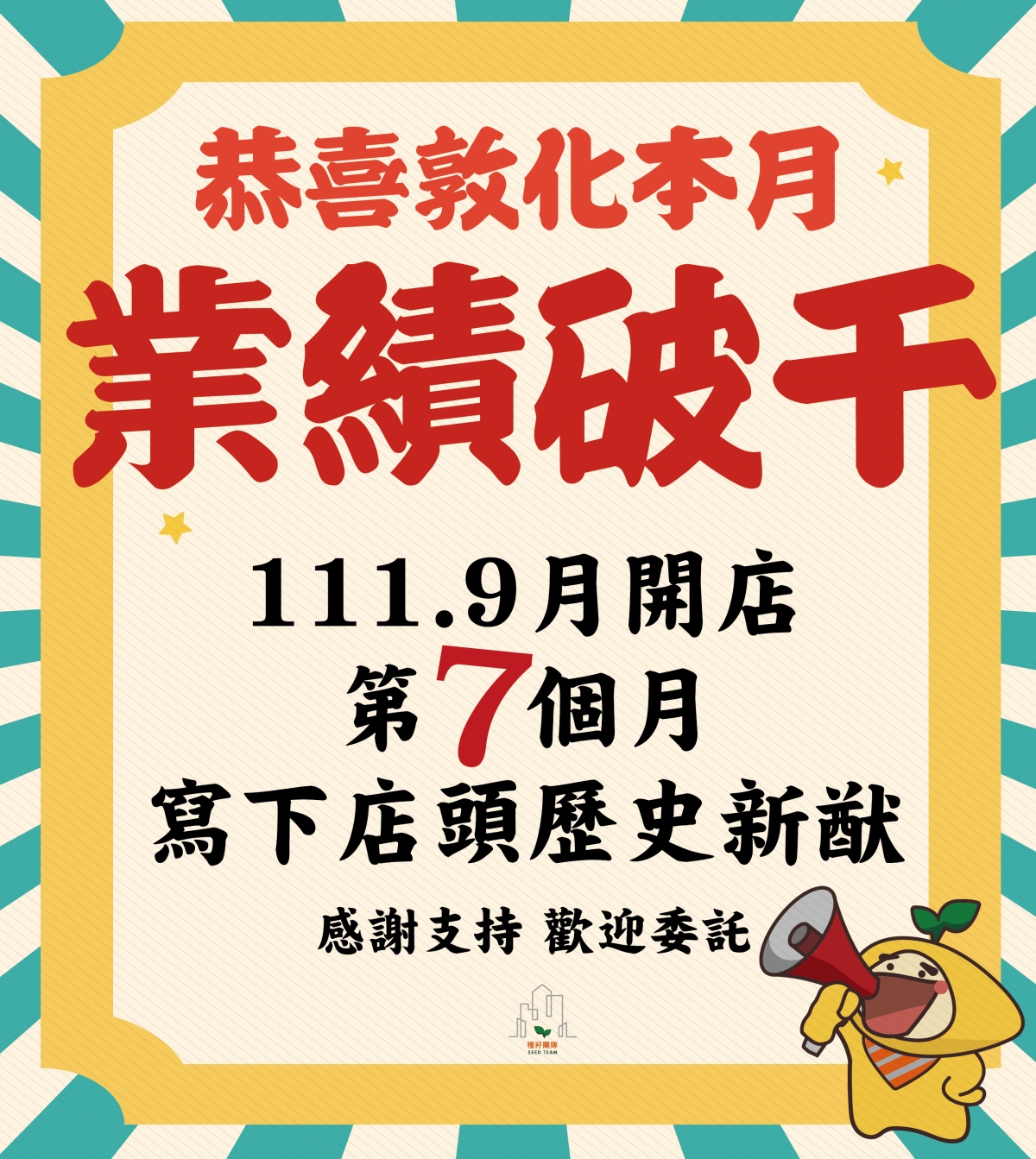 種籽團隊敦化店開幕7個月業績破千．展店模式成功｜種籽團隊｜永慶北屯松竹旱溪店｜永慶機捷敦富春賞店｜永慶14期松竹敦化店｜北屯機捷單元12水湳14期歡迎委託｜台中買房｜學區地圖｜種籽那棵樹｜台中重劃區細