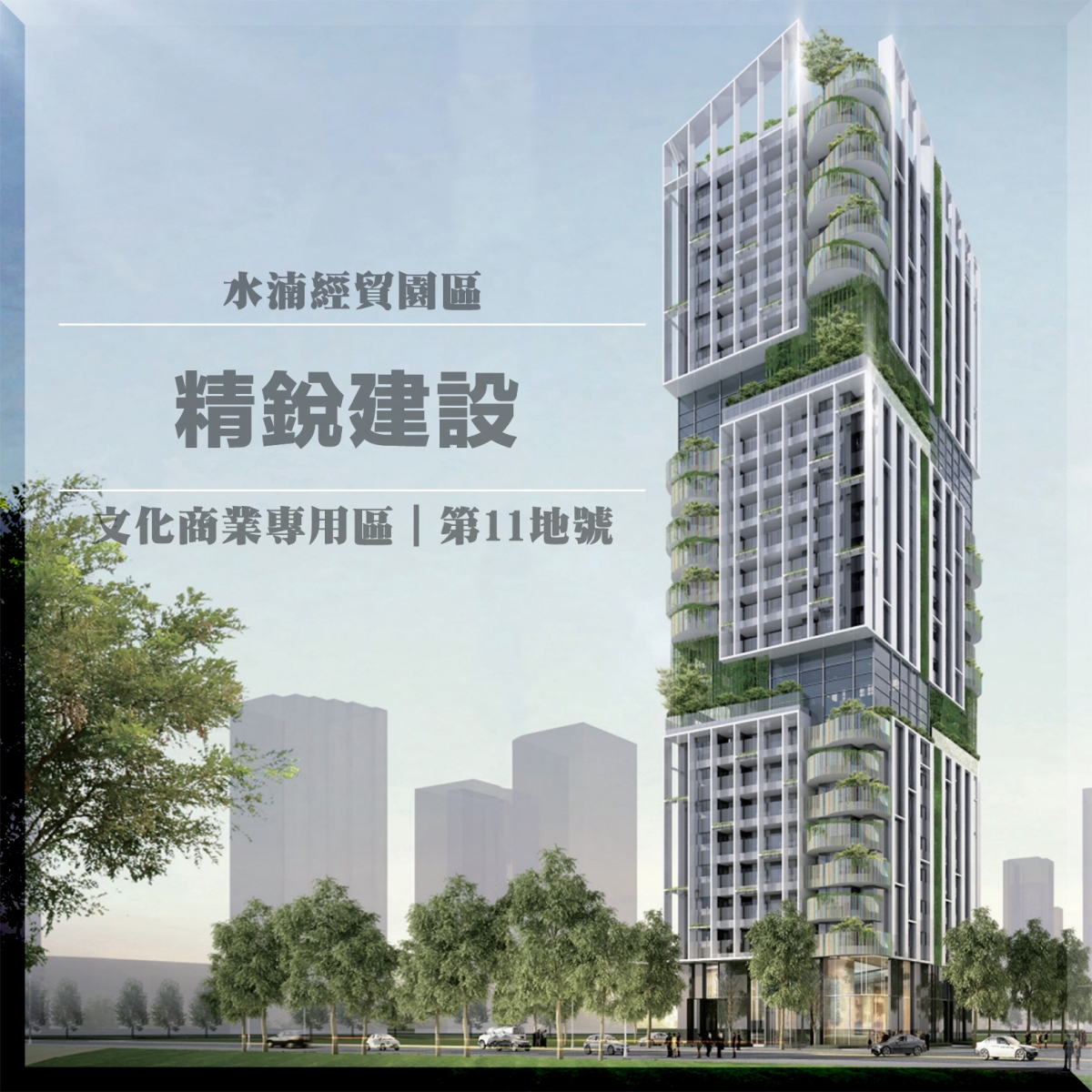 水湳文商段-第11地號-精銳建設｜種籽團隊｜水湳經貿園區