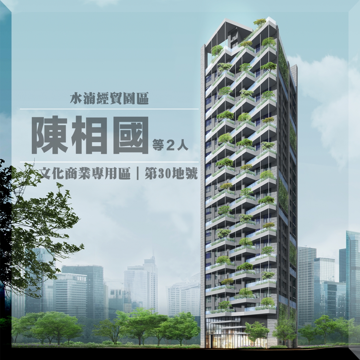 水湳文商段-第30地號|種籽團隊|水湳經貿園區