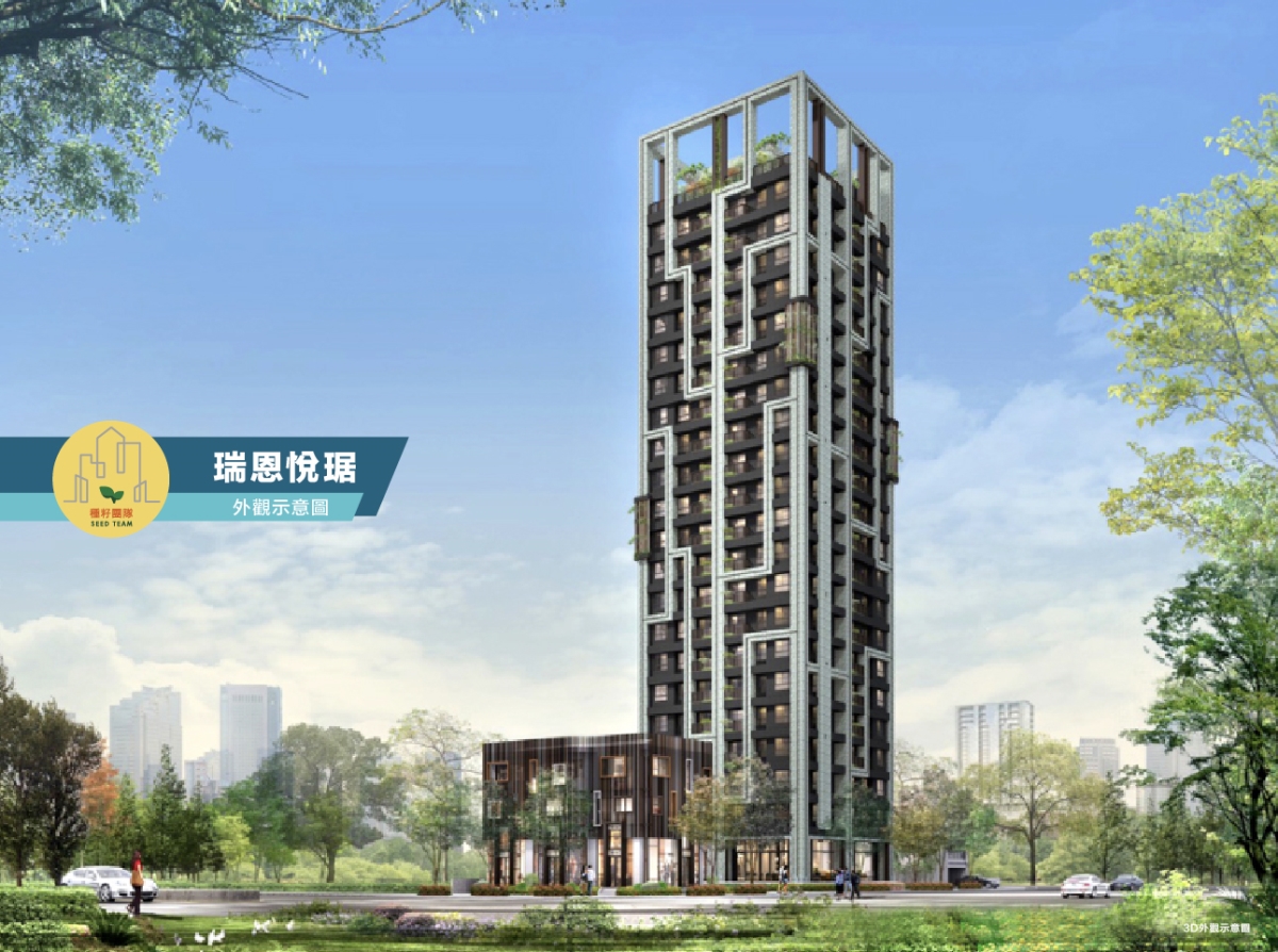 瑞恩悅琚｜水湳經貿園區｜種籽團隊