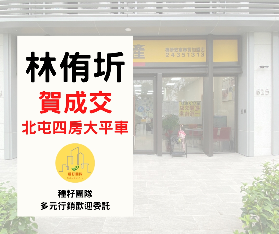 賀成交｜種籽團隊｜永慶北屯松竹旱溪店｜永慶機捷敦富春賞店｜永慶14期松竹敦化店｜北屯機捷特區單元12水湳14期中科歡迎委託｜台中買房｜捷專12單的權威｜格局棟距套匯圖貸款成數稅費履約保證行情實價登錄諮詢｜台中買房市場情報｜最懂北屯ㄟ好厝邊｜利他共好