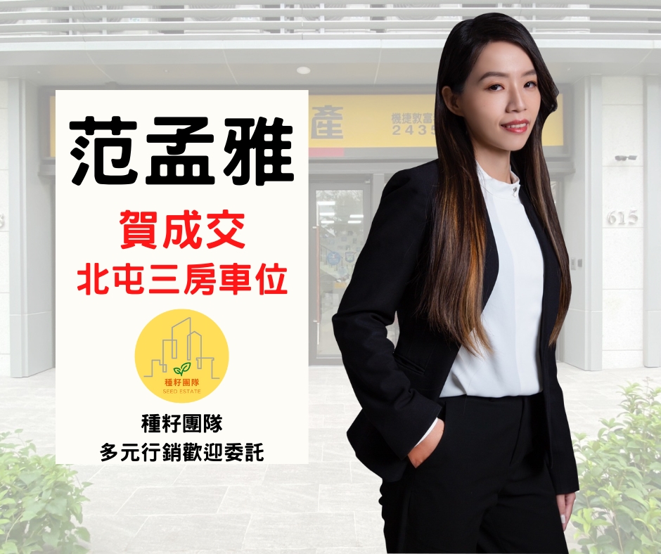 台中買房捷專12單的權威|種籽團隊|永慶北屯松竹旱溪店|永慶機捷敦富春賞店|永慶14期松竹敦化店|北屯機捷特區單元12歡迎委託