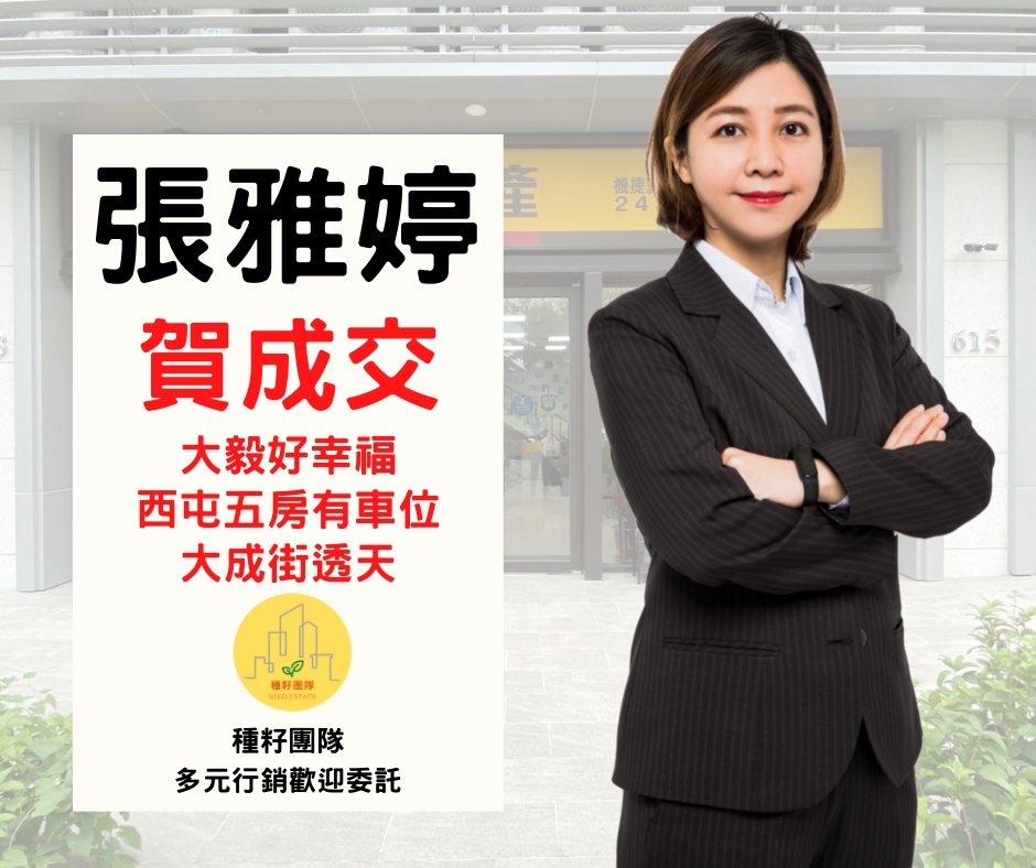 台中買房捷專12單的權威|種籽團隊|永慶北屯松竹旱溪店|永慶機捷敦富春賞店|永慶14期松竹敦化店|北屯機捷特區單元12歡迎委託