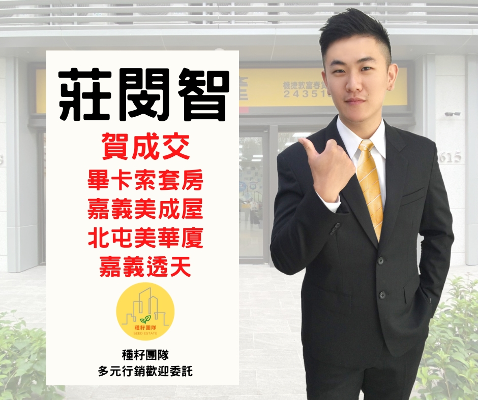 台中買房捷專12單的權威|種籽團隊|永慶北屯松竹旱溪店|永慶機捷敦富春賞店|永慶14期松竹敦化店|北屯機捷特區單元12歡迎委託