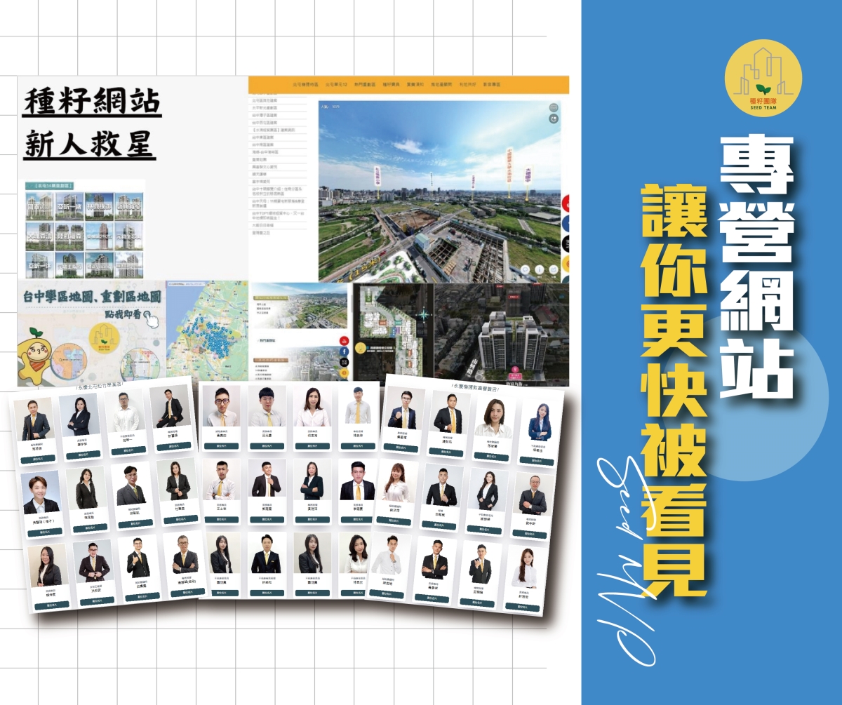 房仲資源、房仲品牌資源、種籽後勤、不動產秘書、房仲推薦、房仲秘書、行政秘書、行銷秘書、房屋動態攝影