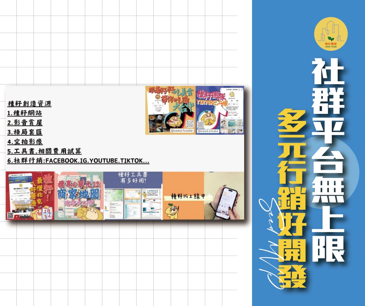 房仲資源、房仲品牌資源、種籽後勤、不動產秘書、房仲推薦、房仲秘書、行政秘書、行銷秘書、房屋動態攝影