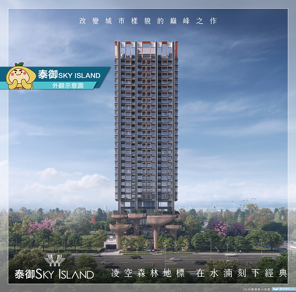 泰御skyisland｜水湳豪宅｜種籽團隊