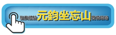 元鈞坐忘山｜種籽團隊｜永慶北屯松竹旱溪店｜永慶機捷敦富春賞店｜永慶14期松竹敦化店｜北屯機捷特區單元12水湳14期中科歡迎委託｜台中買房｜捷專12單的權威｜格局棟距套匯圖貸款成數稅費履約保證行情實價登錄諮詢｜台中買房市場情報｜最懂北屯ㄟ好厝邊｜利他共好｜台中買房看學區地圖，種籽那棵樹、台中重劃區細部計畫。