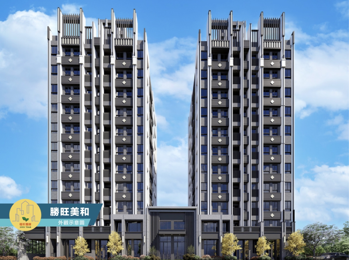 勝旺美和｜北屯14期新建案｜種籽團隊