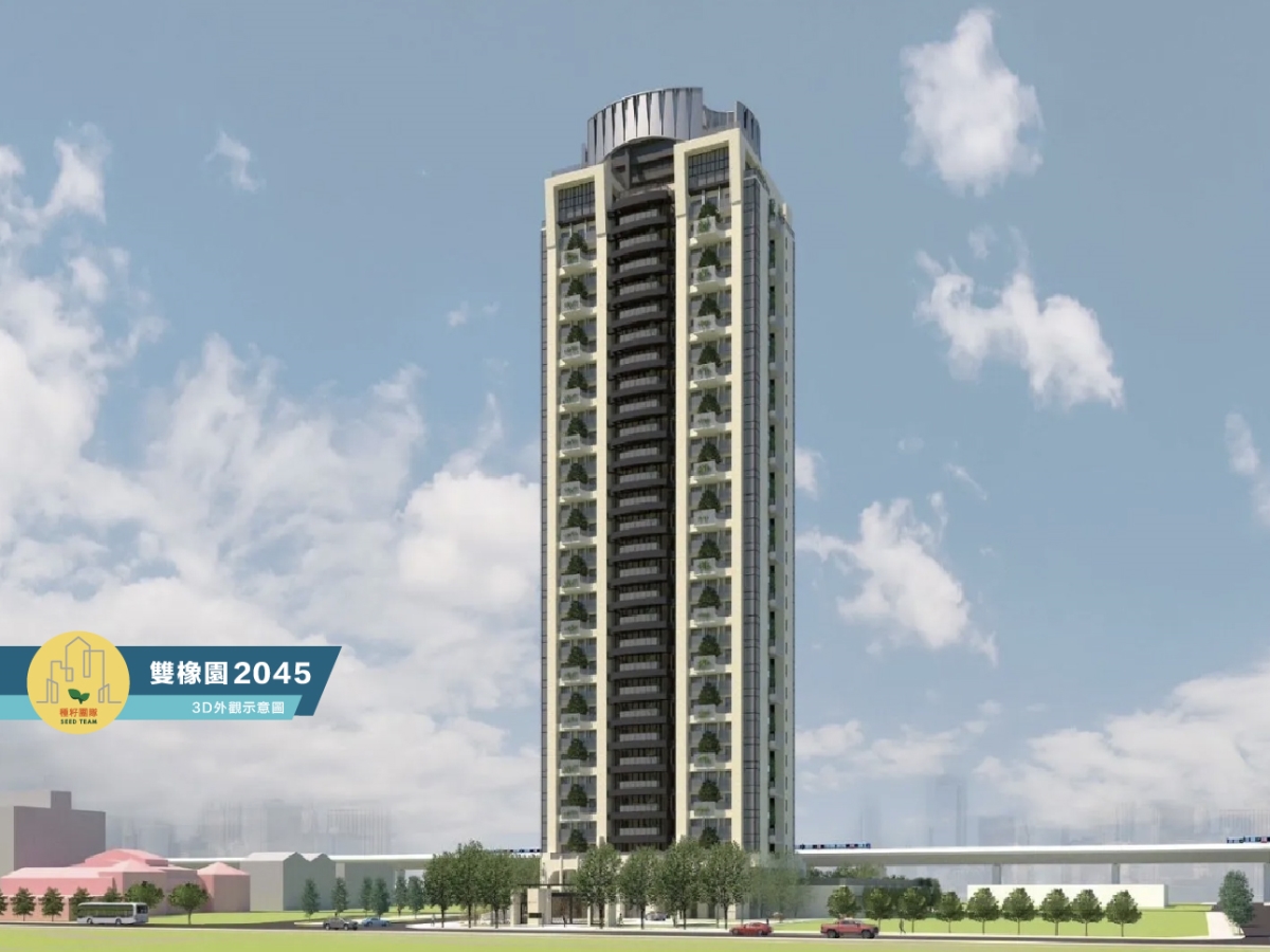 雙橡園2045｜北屯單元十二指標豪宅・南興公園第一排｜種籽團隊