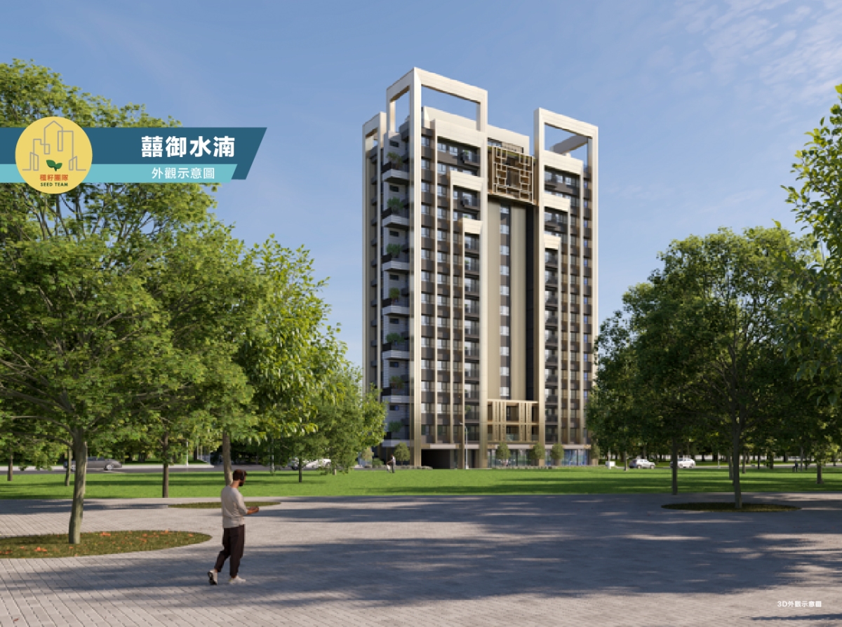 囍御水湳|水湳經貿園區|種籽團隊