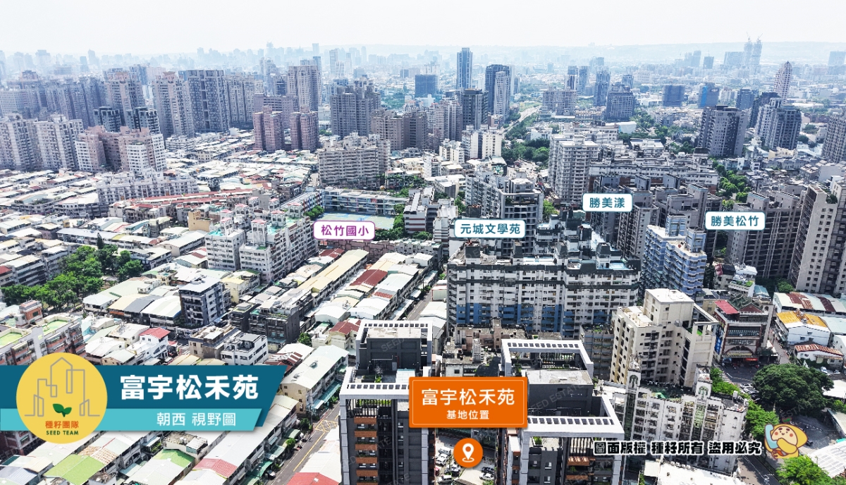 富宇松禾苑｜松竹商圈｜種籽團隊