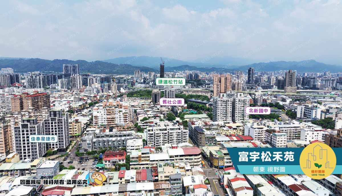 富宇松禾苑｜松竹商圈｜種籽團隊