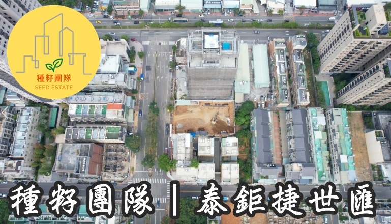 泰鉅捷世匯｜種籽團隊｜永慶北屯松竹旱溪店｜永慶機捷敦富春賞店｜永慶14期松竹敦化店｜北屯機捷特區單元12水湳14期中科歡迎委託｜台中買房｜捷專12單的權威｜格局棟距套匯圖貸款成數稅費履約保證行情實價登錄諮詢｜台中買房市場情報｜最懂北屯ㄟ好厝邊｜利他共好｜台中買房看學區地圖，種籽那棵樹、台中重劃區細部計畫。