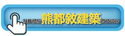 熊都敘建築｜種籽團隊｜機捷12單｜水湳經貿園區｜11、14期重劃區｜｜太平新光重劃區｜永慶北屯松竹旱溪店｜機捷敦富春賞店｜14期松竹敦化店｜台中買房｜學區地圖｜種籽那棵樹｜台中重劃區細部計畫