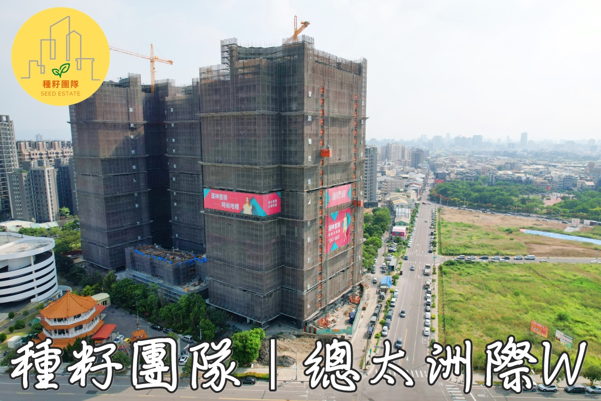 總太洲際W｜機捷特區&12單的權威｜種籽團隊｜永慶北屯松竹旱溪店｜永慶機捷敦富春賞店｜台中14期重劃區