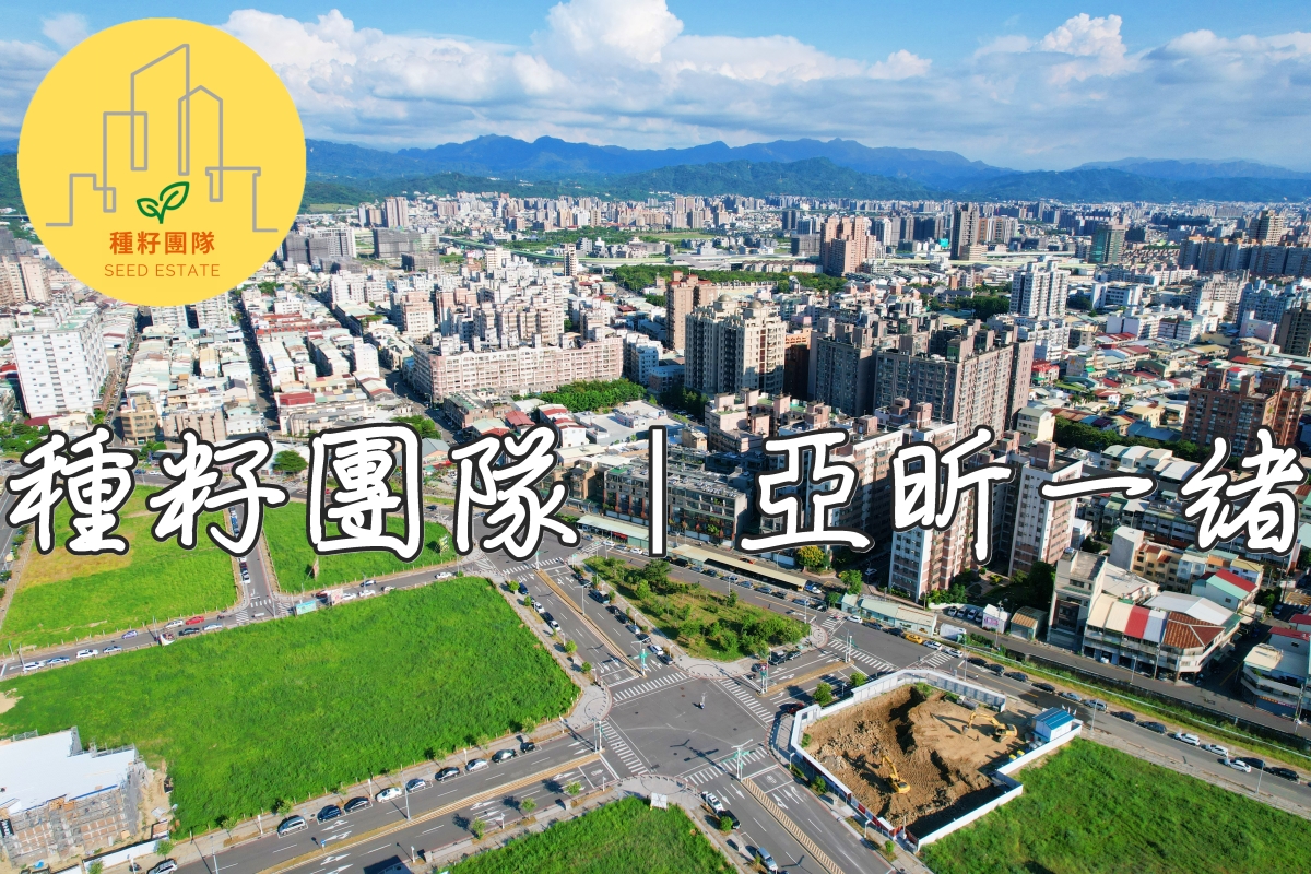 亞昕一緒｜種籽團隊｜永慶北屯松竹旱溪店｜永慶機捷敦富春賞店｜永慶14期松竹敦化店｜北屯機捷特區單元12水湳14期中科歡迎委託｜台中買房｜捷專12單的權威｜格局棟距套匯圖貸款成數稅費履約保證行情實價登錄諮詢｜台中買房市場情報｜最懂北屯ㄟ好厝邊｜利他共好｜台中買房看學區地圖，種籽那棵樹、台中重劃區細部計畫。