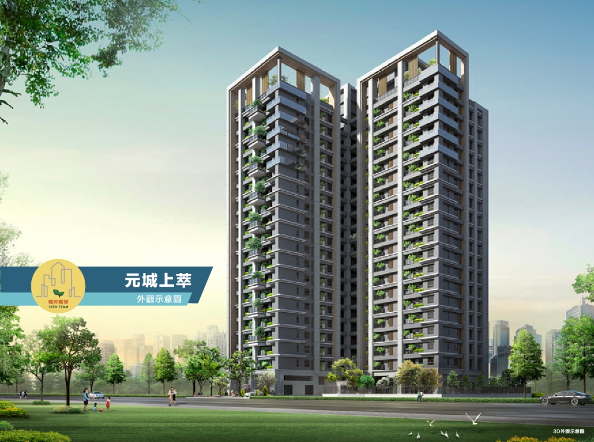 元城上萃｜台中南區建案｜種籽團隊