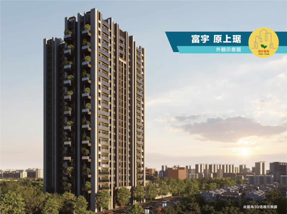富宇原上琚｜北屯十期重劃區｜種籽團隊