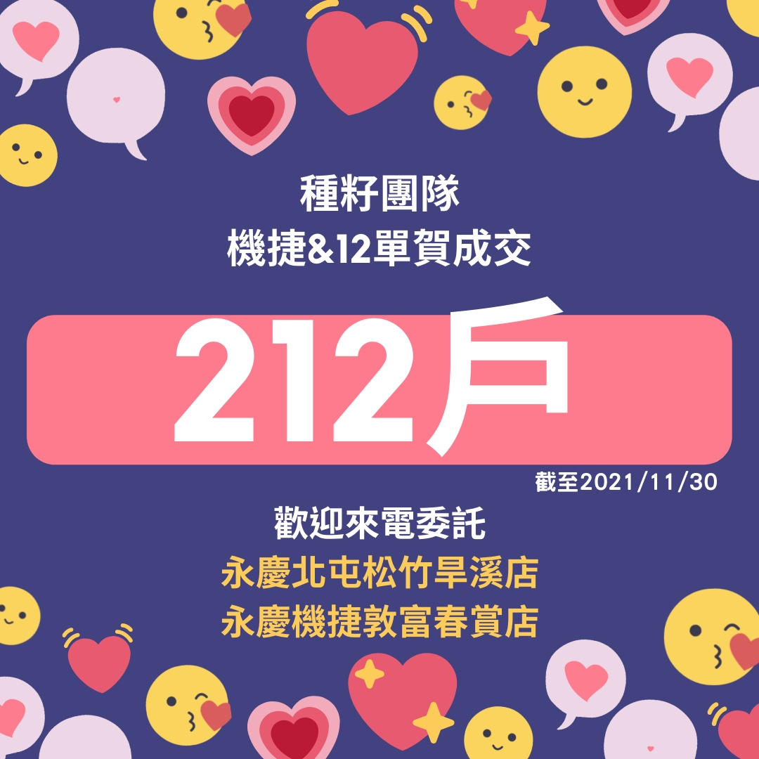 賀成交捷專212件歡迎委託｜機捷特區&12單的權威｜種籽團隊｜永慶北屯松竹旱溪店｜永慶機捷敦富春賞店｜捷專12單的權威。