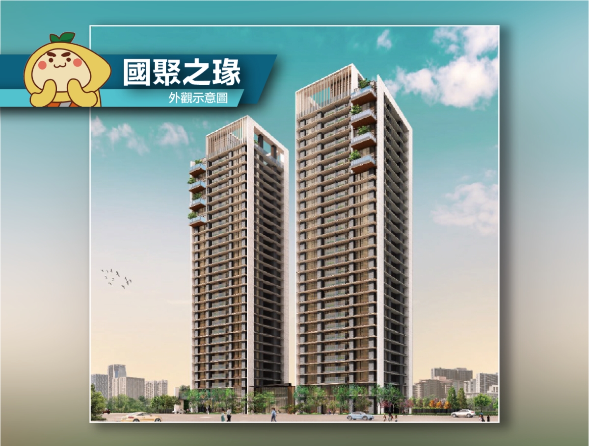 國聚之瑑|水湳經貿園區|單元8|國聚建設