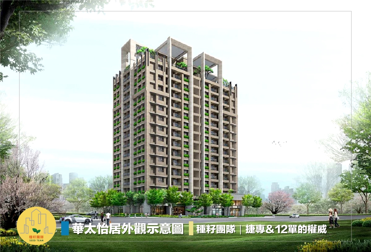 華太怡居｜建築外觀｜種籽團隊