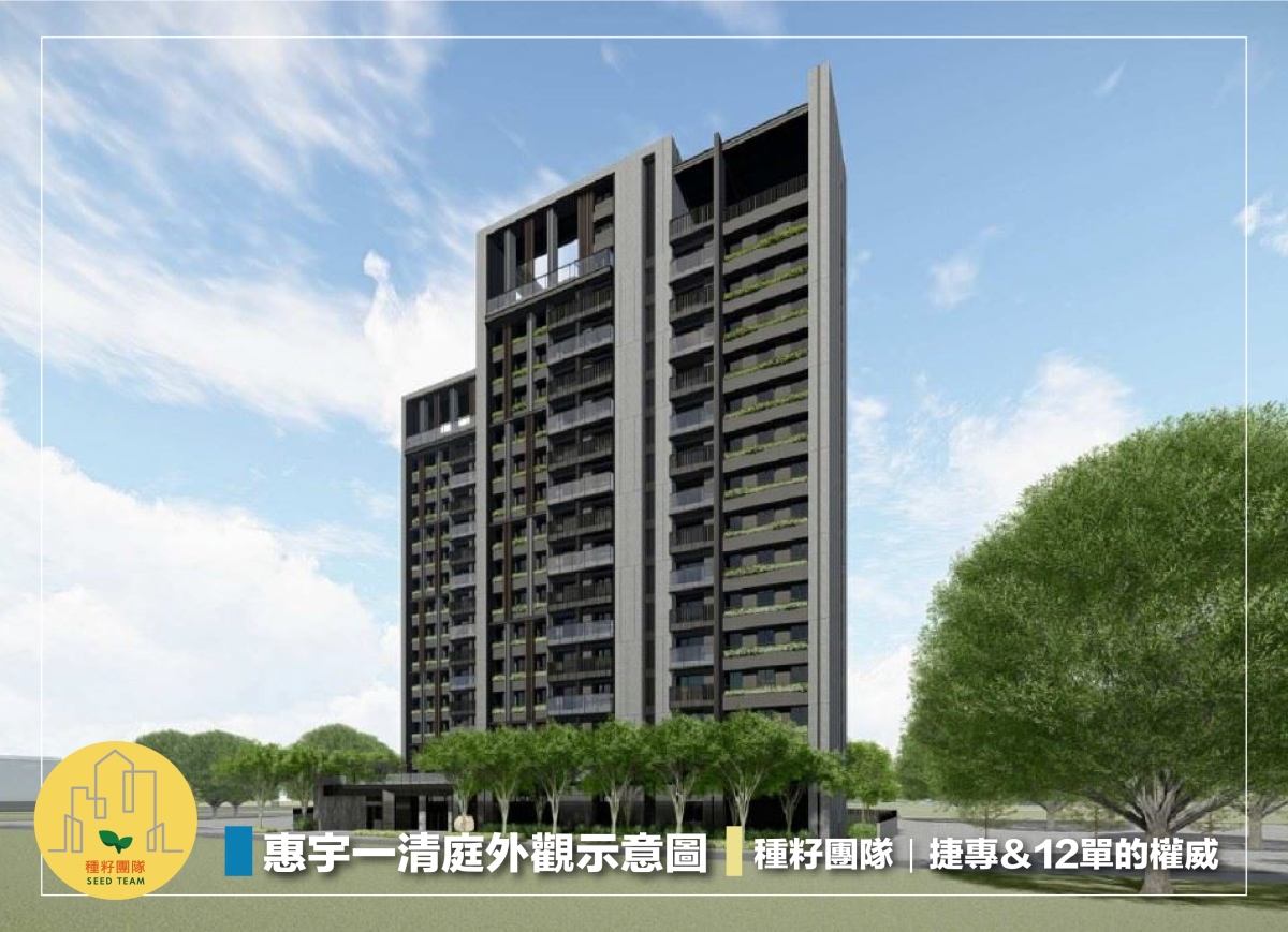 惠宇一清庭｜北屯機捷特區｜惠宇茶屋｜北屯好市多核心｜惠宇建設