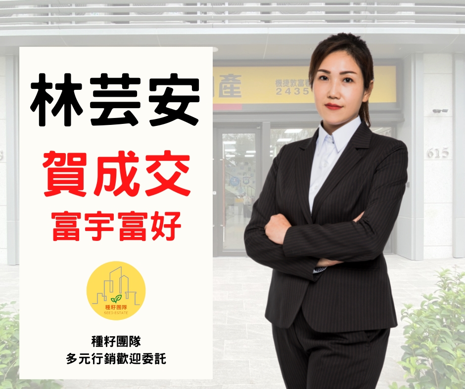機捷特區&12單的權威｜種籽團隊｜永慶北屯松竹旱溪店｜永慶機捷敦富春賞店｜捷專12單的權威