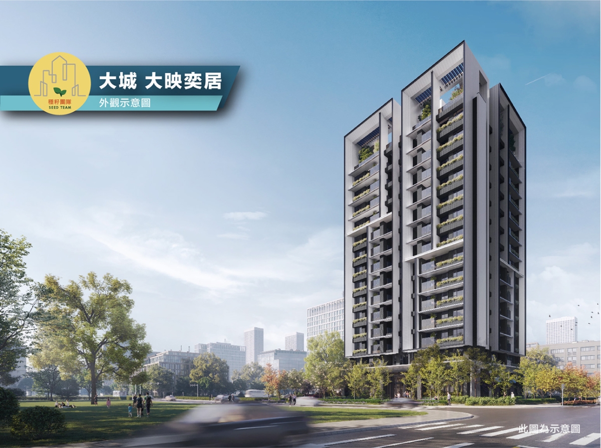 大映奕居｜14期重劃區｜種籽團隊