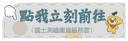 國圖測繪圖資服務｜種籽團隊｜永慶北屯松竹旱溪店｜永慶機捷敦富春賞店｜永慶14期松竹敦化店｜北屯機捷特區單元12水湳14期中科歡迎委託｜台中買房｜捷專12單的權威｜格局棟距套匯圖貸款成數稅費履約保證行情