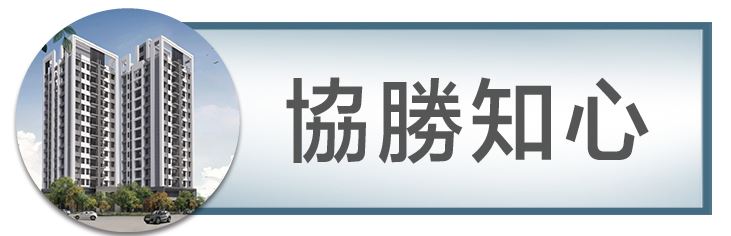 機捷特區捷專&12單的權威｜種籽團隊｜協勝知心