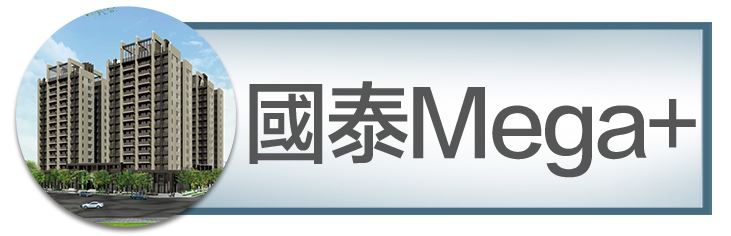 機捷特區捷專&12單的權威｜種籽團隊｜國泰ＭＥＧＡ