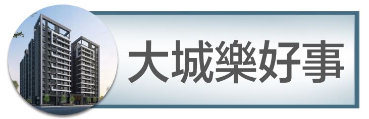 機捷特區&12單的權威｜種籽團隊｜大城樂好事